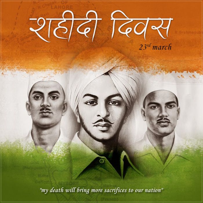 शहीदी दिवस: क्यों मनाते हैं और इसका इतिहास - 23 मार्च की महिमा