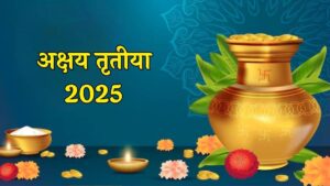 अक्षय तृतीया 2025