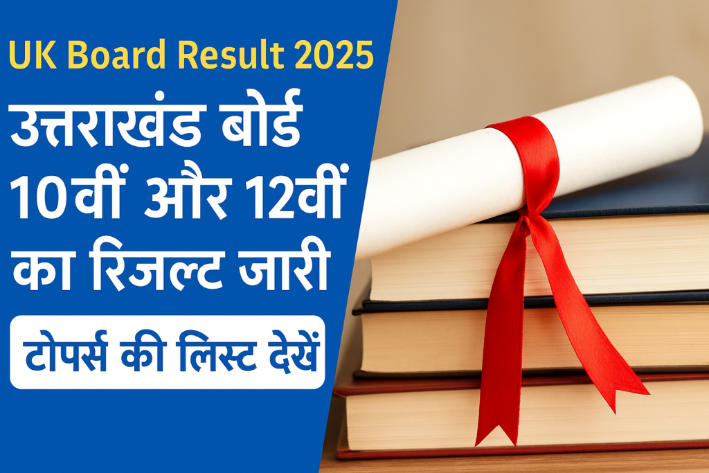 UK Board Result 2025: उत्तराखंड बोर्ड 10वीं और 12वीं का रिजल्ट जारी, टॉपर्स की लिस्ट देखें