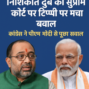 सुप्रीम कोर्ट पर निशिकांत दुबे की टिप्पणी के बाद राजनीतिक बवाल, कांग्रेस ने पीएम मोदी से मांगा जवाब