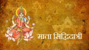 नवरात्रि का 9वां दिन
