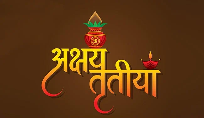 अक्षय तृतीया