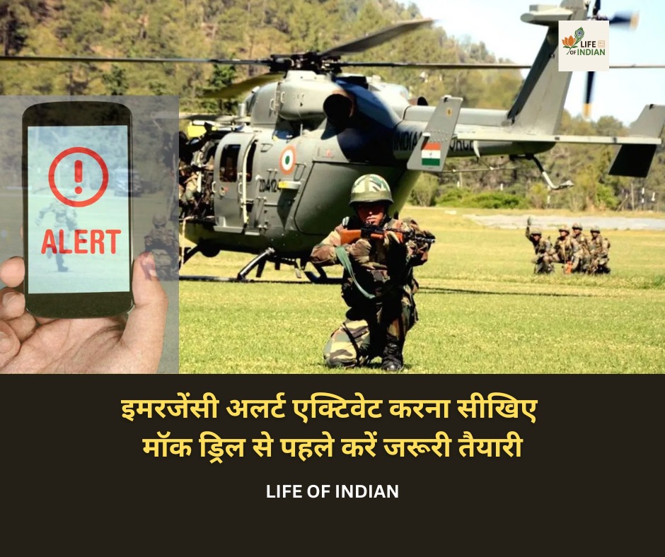 इमरजेंसी अलर्ट एक्टिवेट करना सीखिए मॉक ड्रिल से पहले करें जरूरी तैयारी