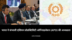 भारत ने संभाली एशियन प्रोडक्टिविटी ऑर्गेनाइजेशन (APO) की अध्यक्षता