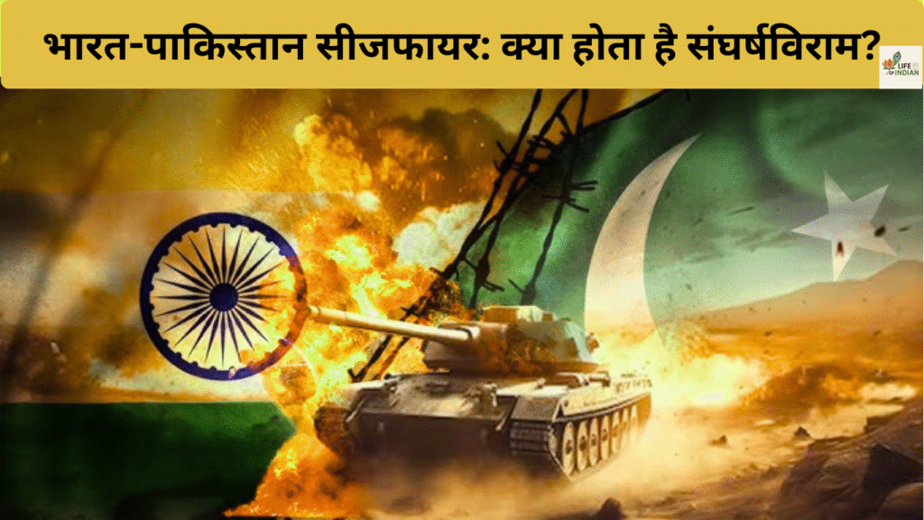 भारत-पाकिस्तान सीजफायर: क्या होता है संघर्षविराम?