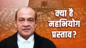 जस्टिस यशवंत वर्मा पर महाभियोग: क्या सिर्फ पद से हटाना होता है या जेल भी हो सकती है?