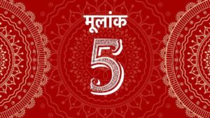 मूलांक 5