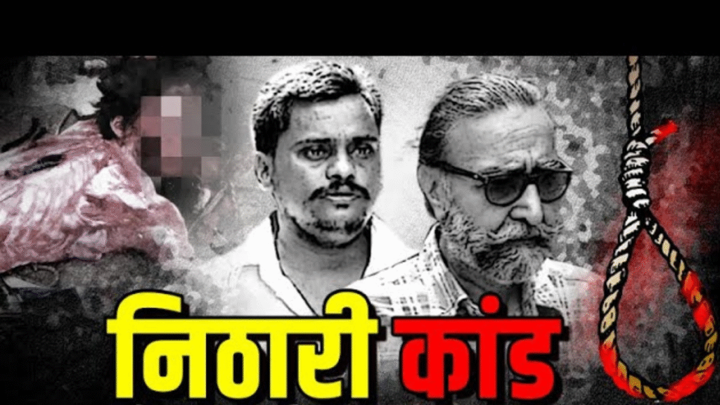 निठारी कांड क्या है?