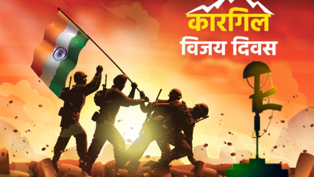 कारगिल विजय दिवस: वीरता, बलिदान और गौरव का प्रतीक