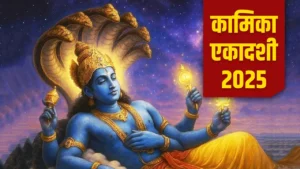 कामिका एकादशी