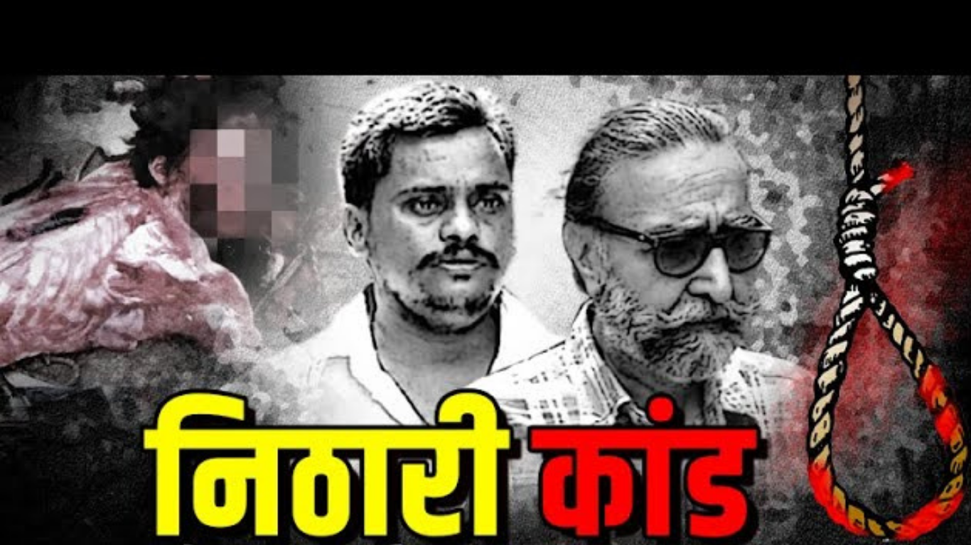 निठारी कांड क्या है?