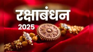 रक्षाबंधन 2025