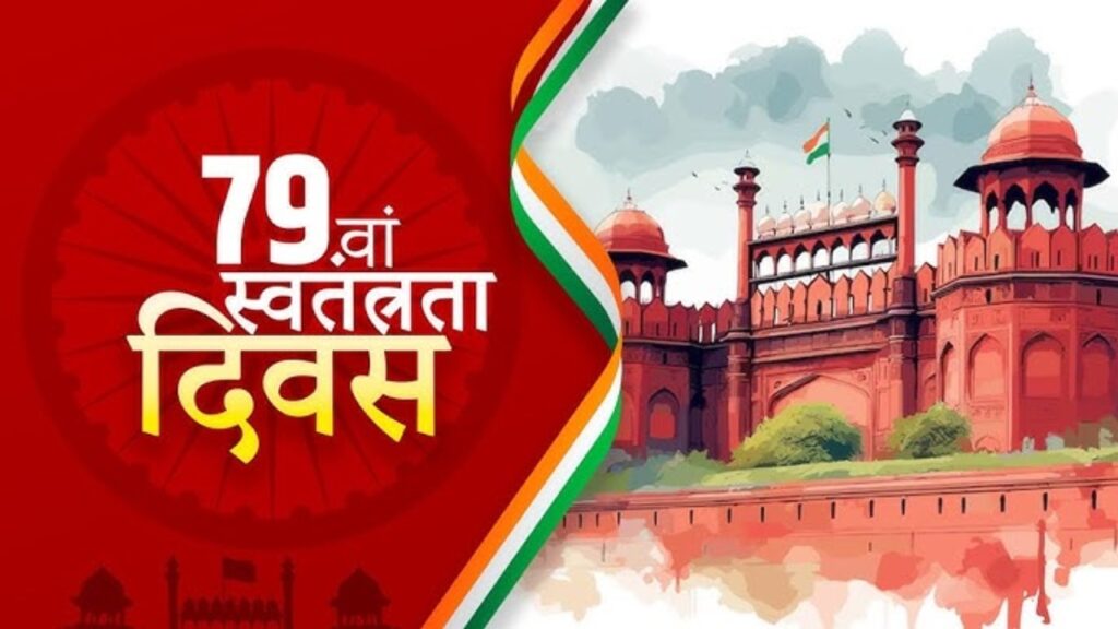 स्वतंत्रता दिवस 2025