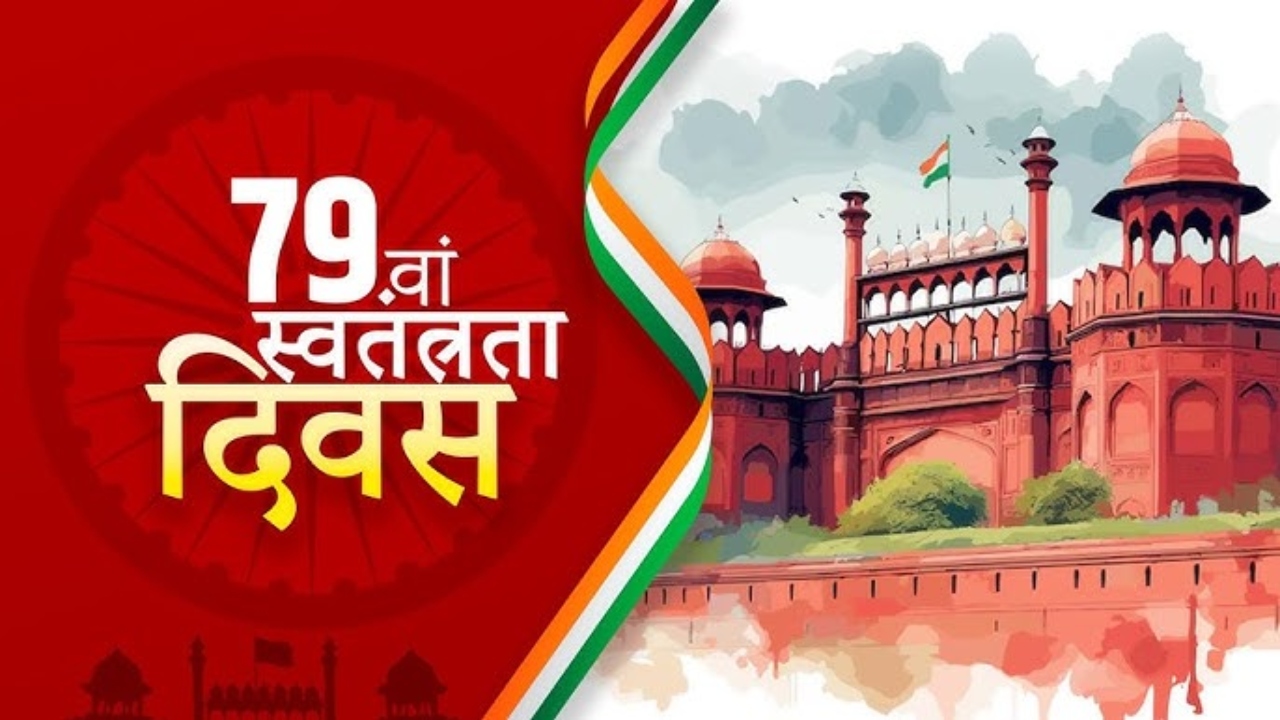 स्वतंत्रता दिवस 2025