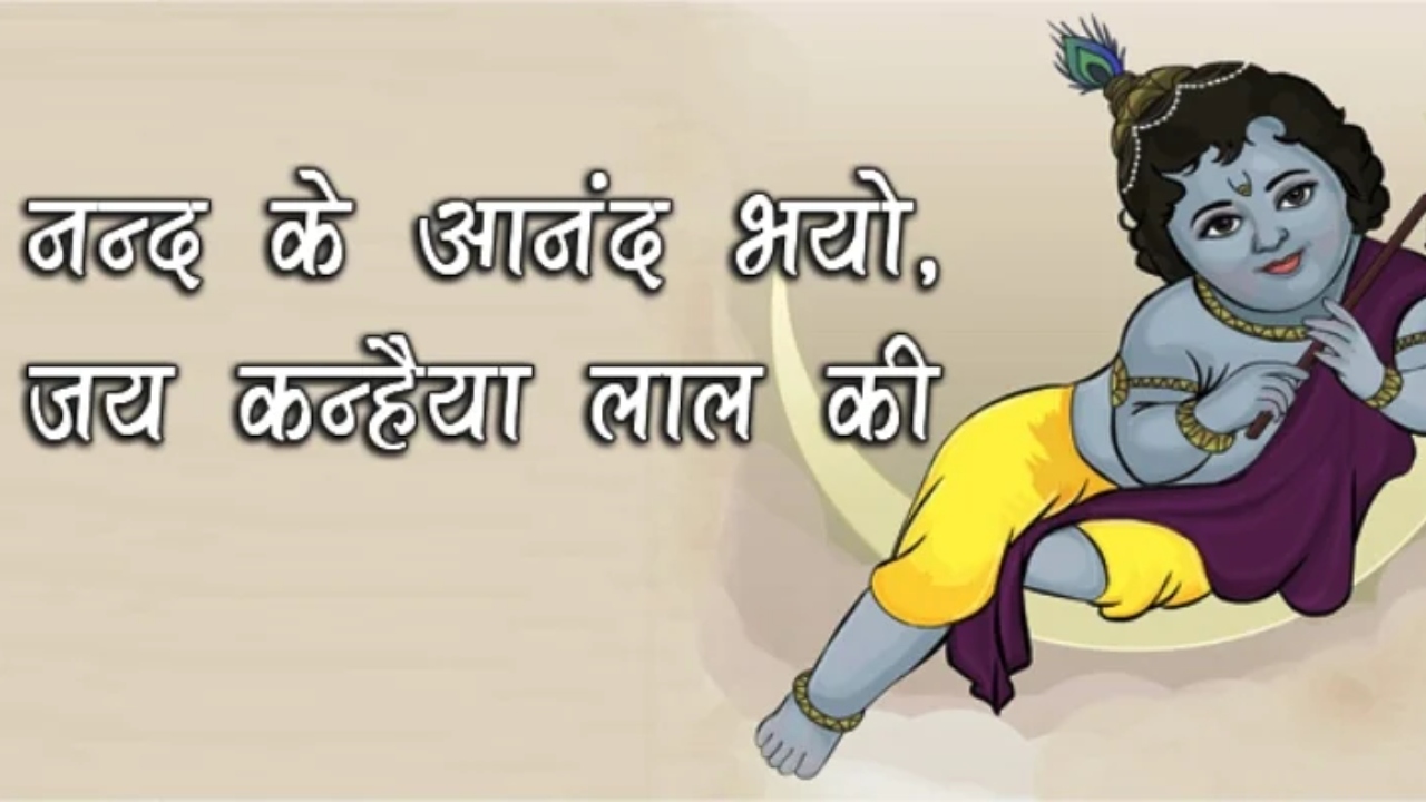 नंद घर आनंद भयो, जय कन्हैया लाल की