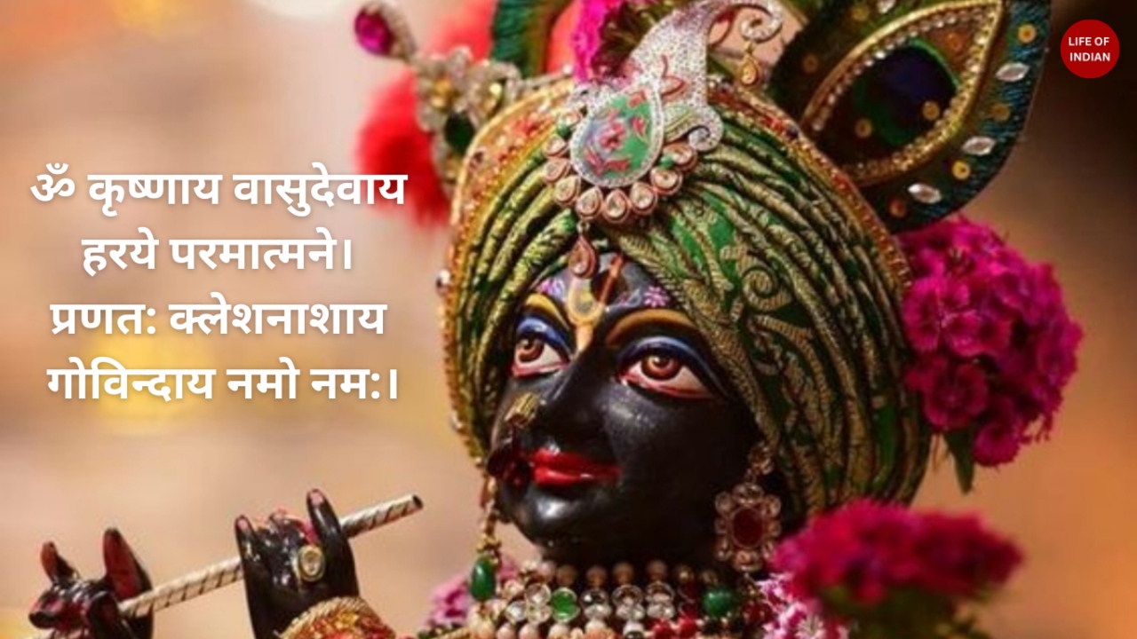 ॐ कृष्णाय वासुदेवाय हरये परमात्मने। प्रणत: क्लेशनाशाय गोविन्दाय नमो नम:।