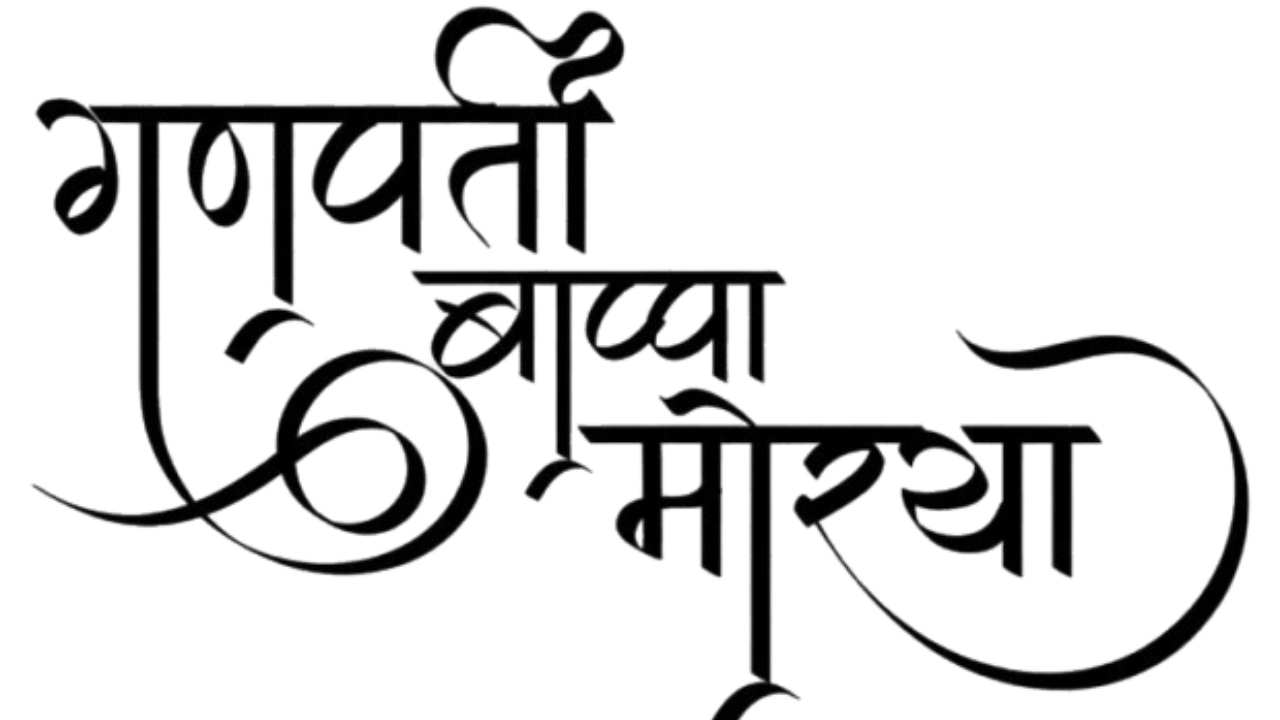 Ganesh Chaturthi 2025 Wishes in Hindi: गणपति बप्पा मोरया! शुभकामना संदेश और मंत्र