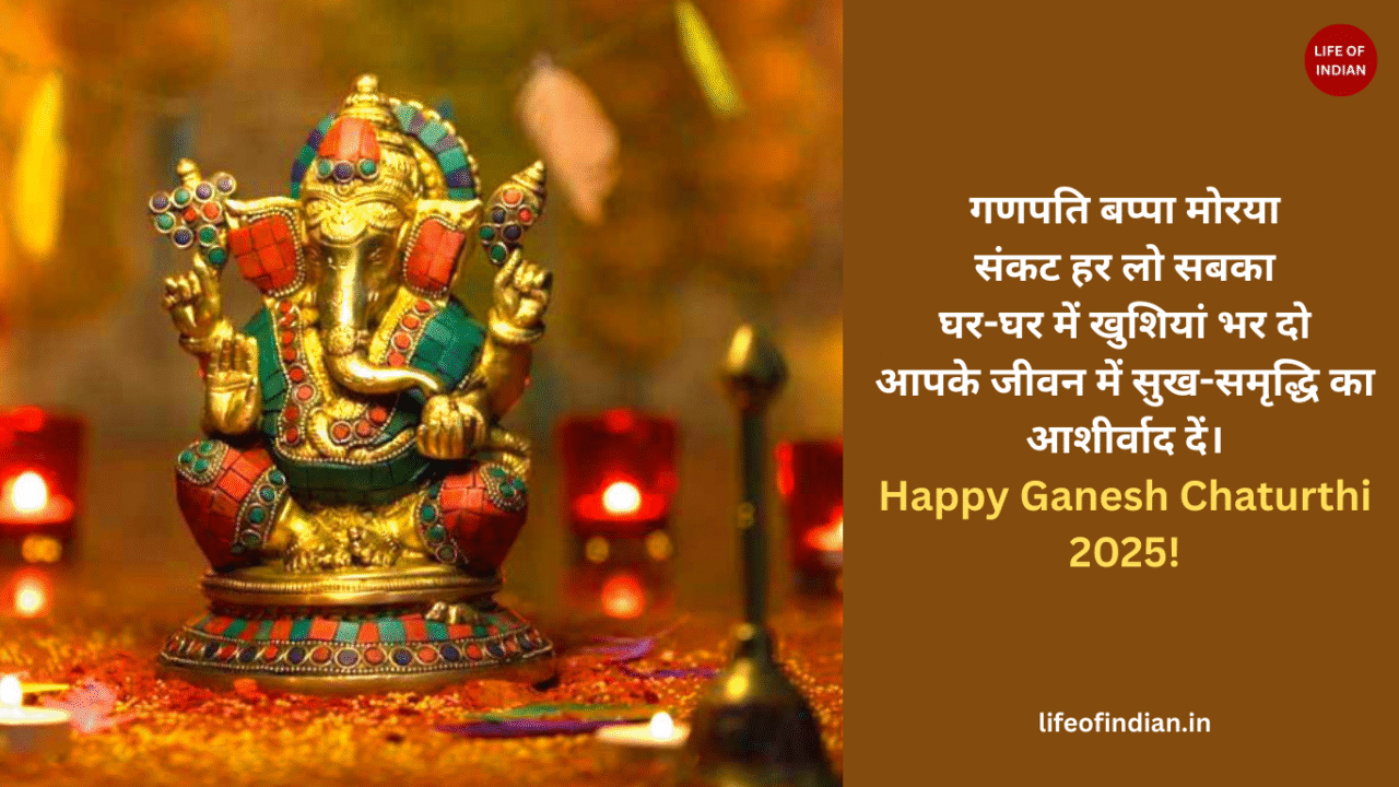 गणपति बप्पा मोरया, संकट हर लो सबका, घर-घर में खुशियां भर दो, आपके जीवन में सुख-समृद्धि का आशीर्वाद दें। Happy Ganesh Chaturthi 2025!