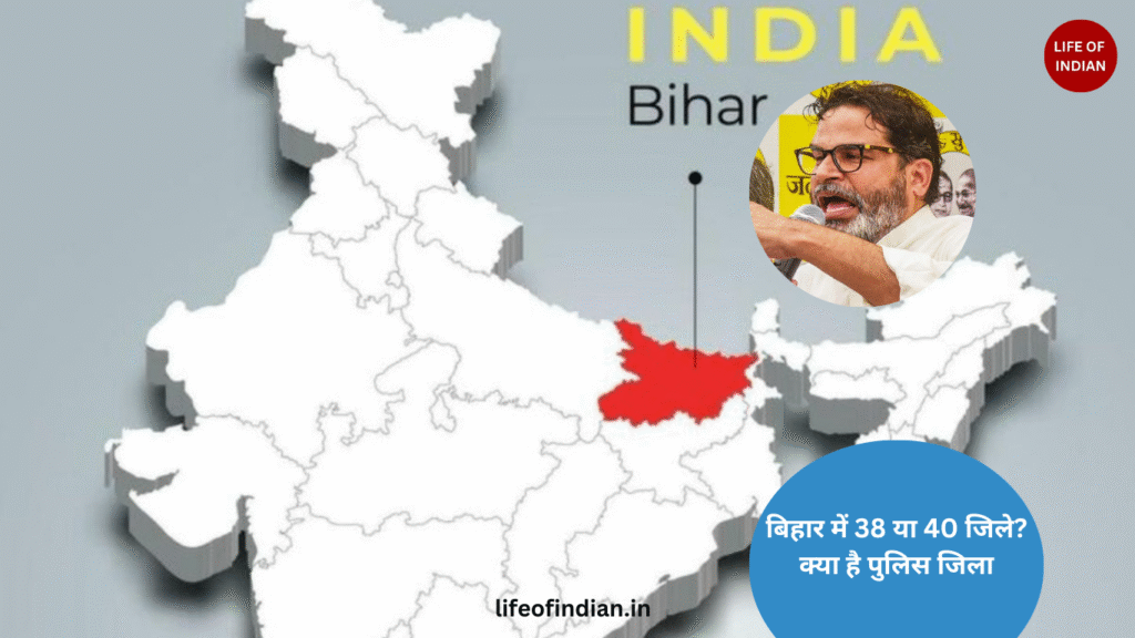बिहार में कुल कितने जिले हैं? 38 या 40