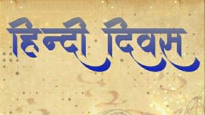 Hindi Diwas 2025: जानें क्यों मनाया जाता है हिंदी दिवस