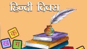Hindi Diwas 2025