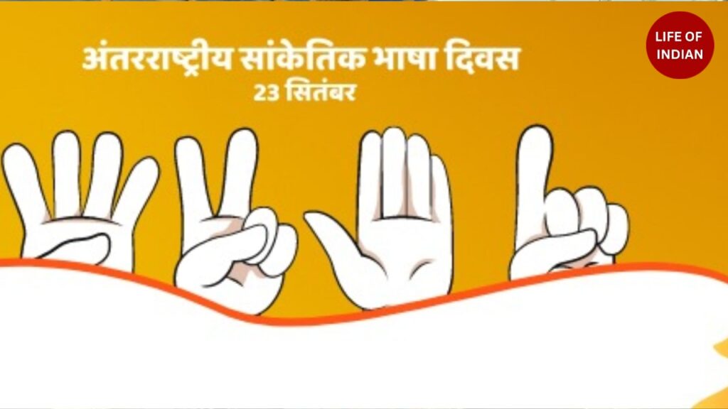 अंतर्राष्ट्रीय सांकेतिक भाषा दिवस 2025
