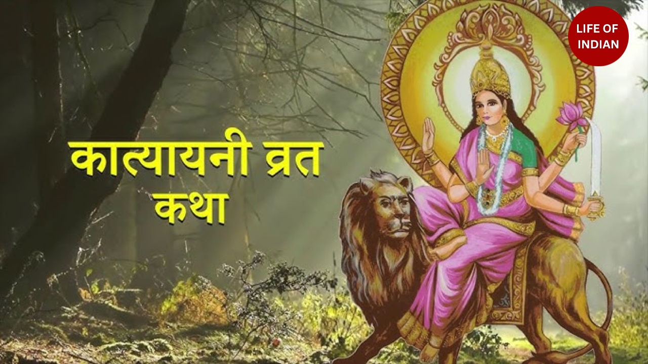 Maa Katyayani Vrat Katha 2025