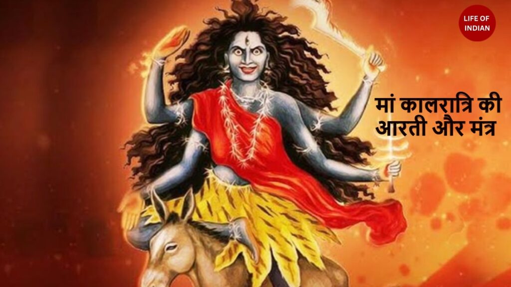 मां कालरात्रि की आरती और मंत्र