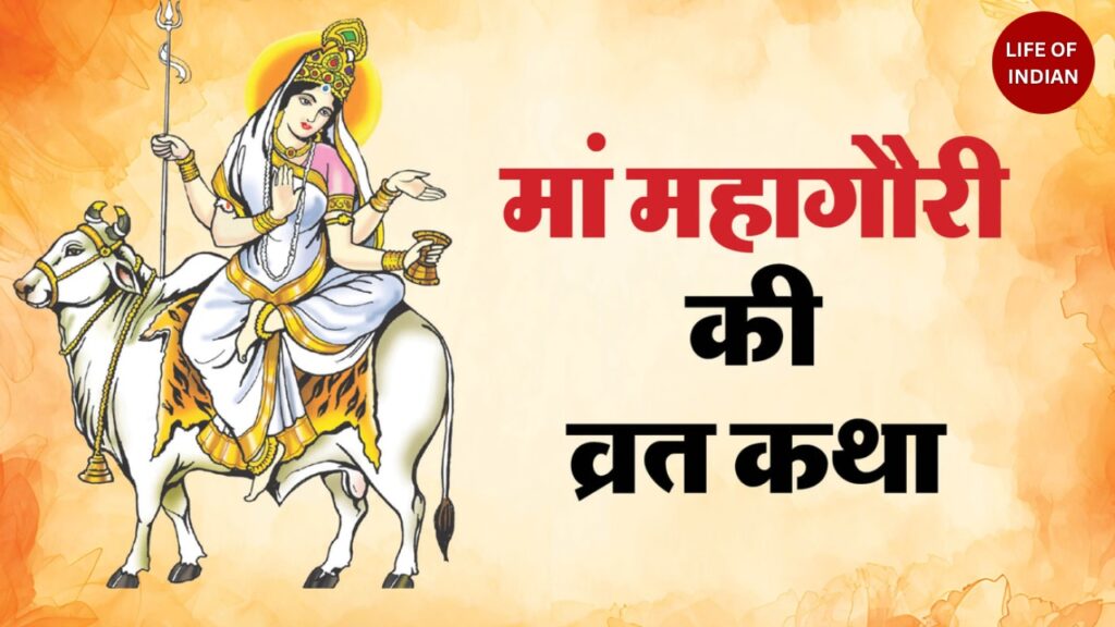 मां महागौरी की व्रत कथा
