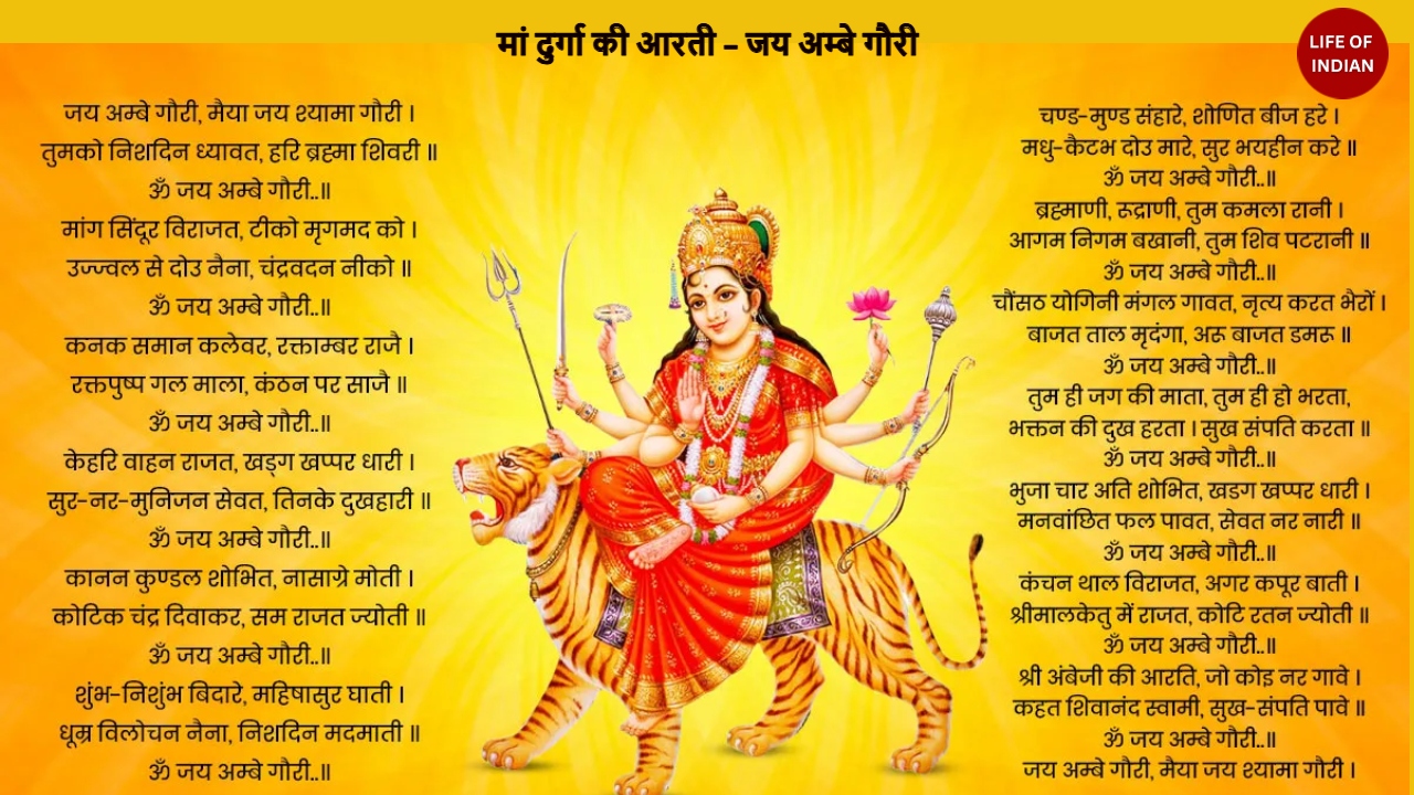 मां दुर्गा की आरती – जय अम्बे गौरी