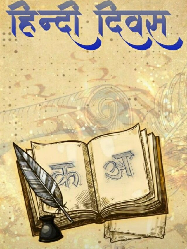 Hindi Diwas 2025: जानें क्यों मनाया जाता है हिंदी दिवस