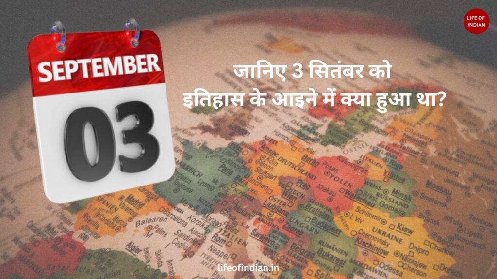 जानिए 3 सितंबर को इतिहास के आइने में क्या हुआ था?