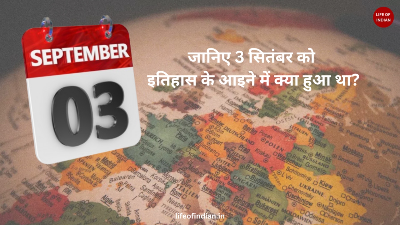 जानिए 3 सितंबर को इतिहास के आइने में क्या हुआ था?