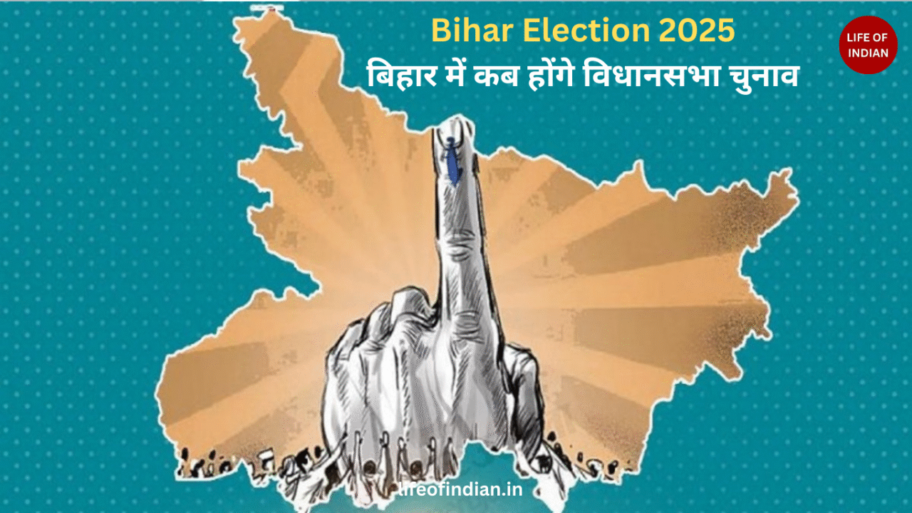 Bihar Election 2025: बिहार में कब होंगे विधानसभा चुनाव