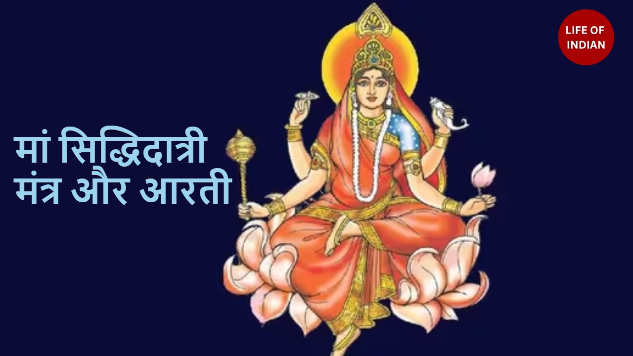मां सिद्धिदात्री का मंत्र