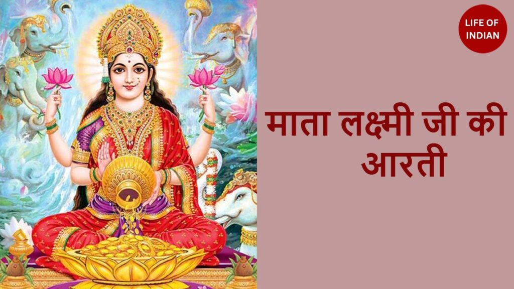 माता लक्ष्मी जी की आरती